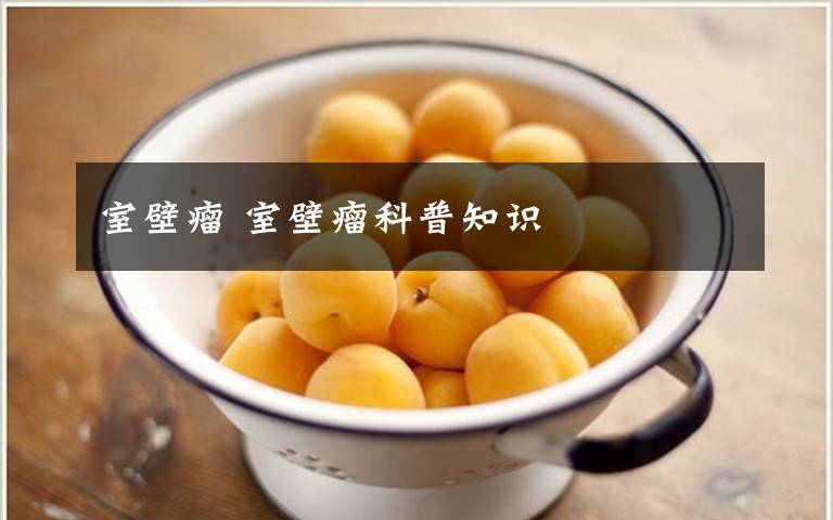 室壁瘤 室壁瘤科普知识