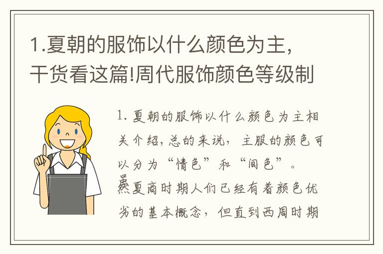 1.夏朝的服饰以什么颜色为主，干货看这篇!周代服饰颜色等级制度内容是怎样的？形成原因又是什么？