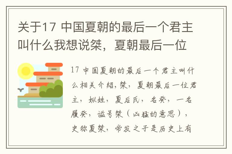 关于17 中国夏朝的最后一个君主叫什么我想说桀，夏朝最后一位君主