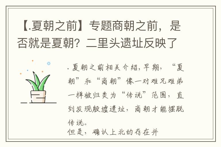 【.夏朝之前】专题商朝之前，是否就是夏朝？二里头遗址反映了什么？