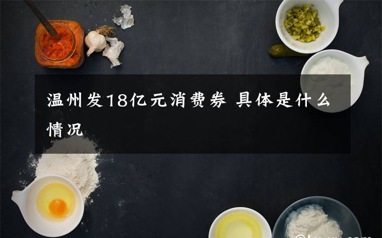 温州发18亿元消费券 具体是什么情况