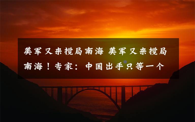 美军又来搅局南海 美军又来搅局南海！专家：中国出手只等一个信号