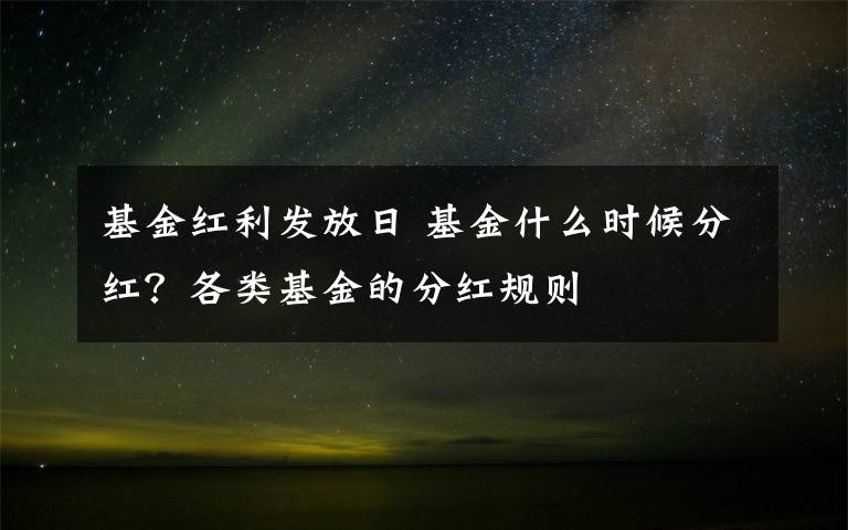 基金红利发放日 基金什么时候分红？各类基金的分红规则