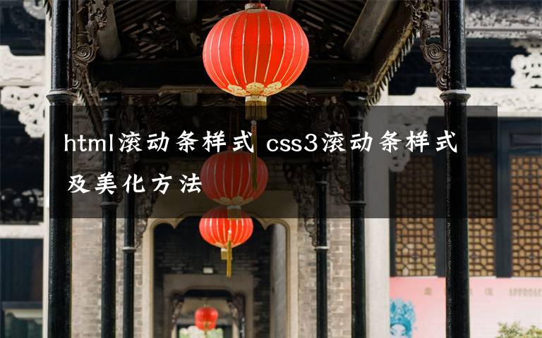 html滚动条样式 css3滚动条样式及美化方法