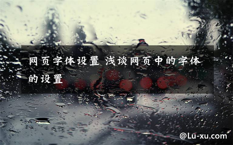 网页字体设置 浅谈网页中的字体的设置