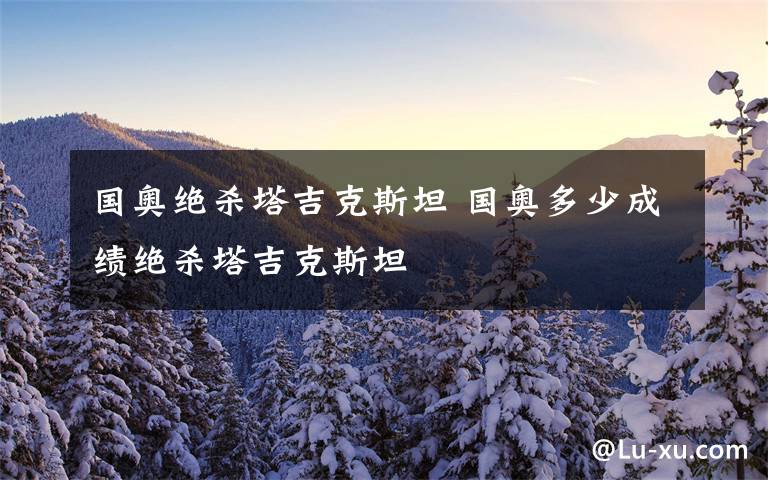国奥绝杀塔吉克斯坦 国奥多少成绩绝杀塔吉克斯坦