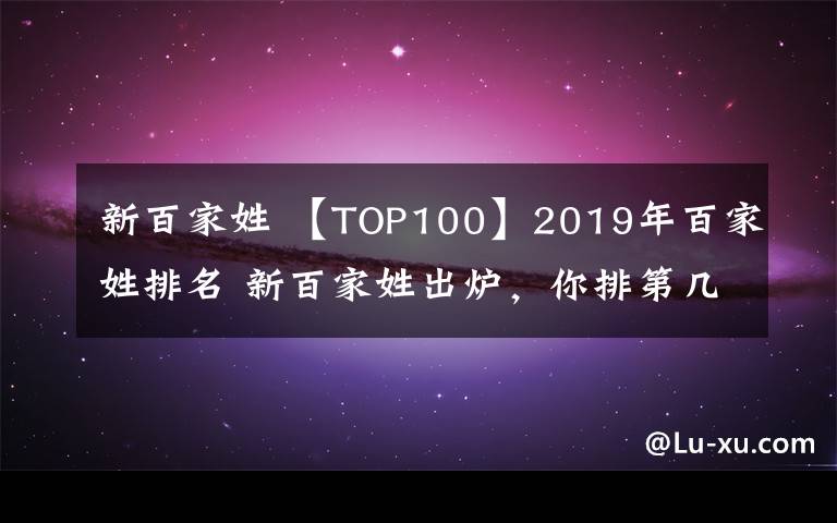 新百家姓 【TOP100】2019年百家姓排名 新百家姓出炉，你排第几?