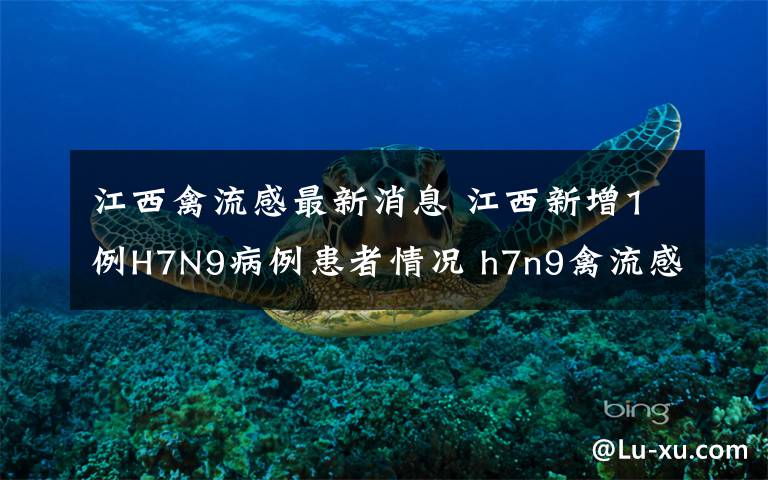 江西禽流感最新消息 江西新增1例H7N9病例患者情况 h7n9禽流感最新消息