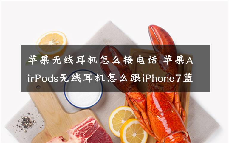 苹果无线耳机怎么接电话 苹果AirPods无线耳机怎么跟iPhone7蓝牙配对使用方法教程