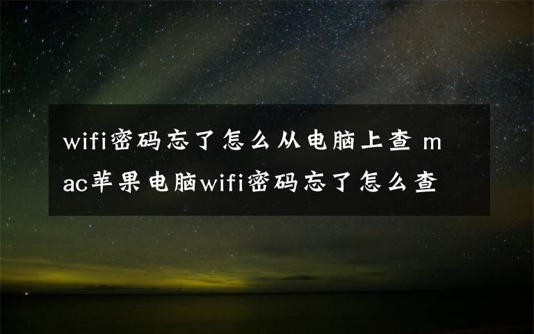 wifi密码忘了怎么从电脑上查 mac苹果电脑wifi密码忘了怎么查看？mac查询wifi密码图文教程