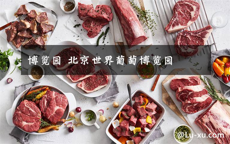 博览园 北京世界葡萄博览园