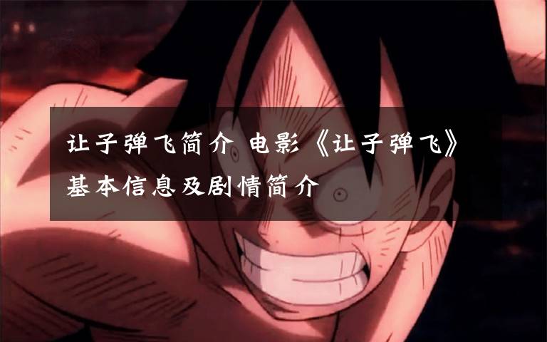 让子弹飞简介 电影《让子弹飞》基本信息及剧情简介