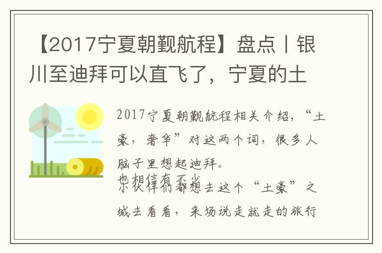 【2017宁夏朝觐航程】盘点丨银川至迪拜可以直飞了，宁夏的土豪们你们敢去吗？