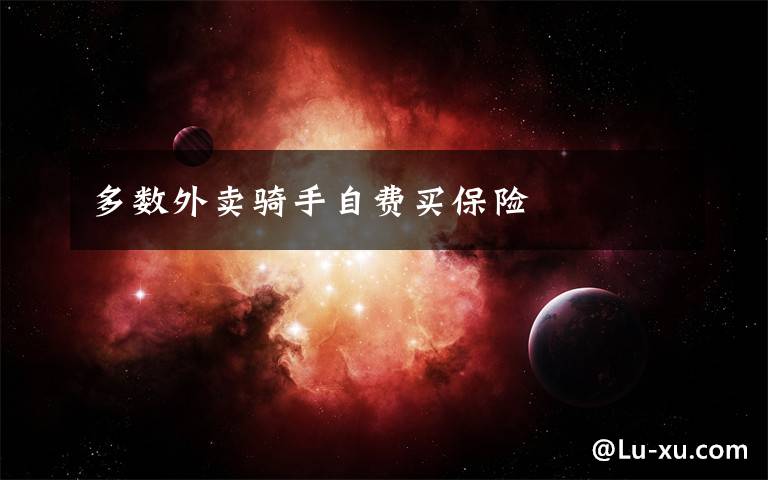 多数外卖骑手自费买保险