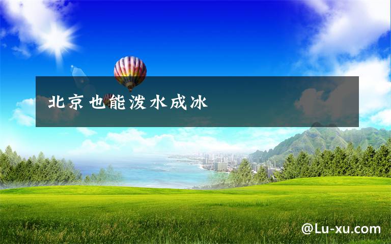 北京也能泼水成冰