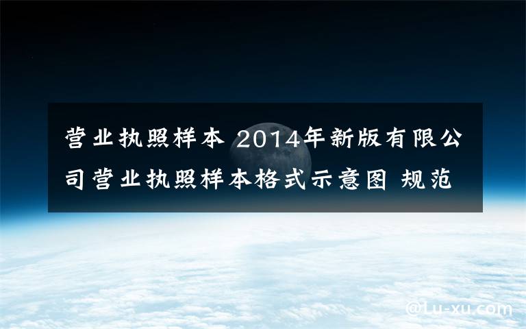 营业执照样本 2014年新版有限公司营业执照样本格式示意图 规范事项内容说明