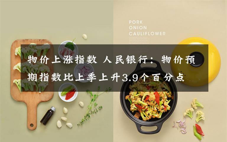 物价上涨指数 人民银行：物价预期指数比上季上升3.9个百分点