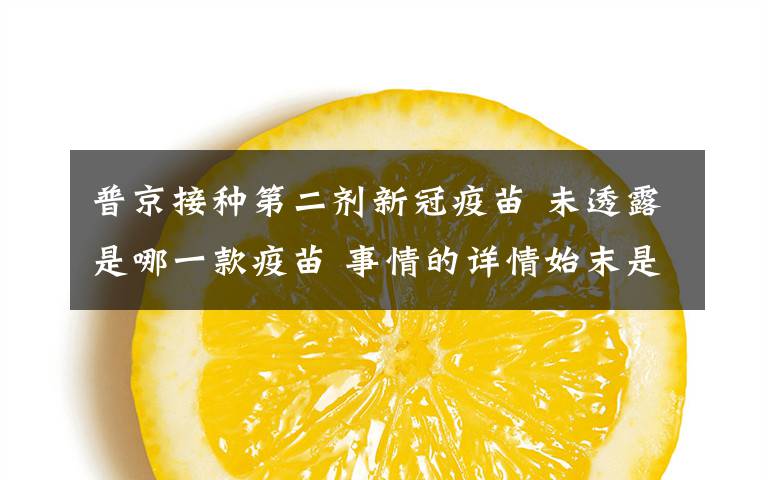 普京接种第二剂新冠疫苗 未透露是哪一款疫苗 事情的详情始末是怎么样了！