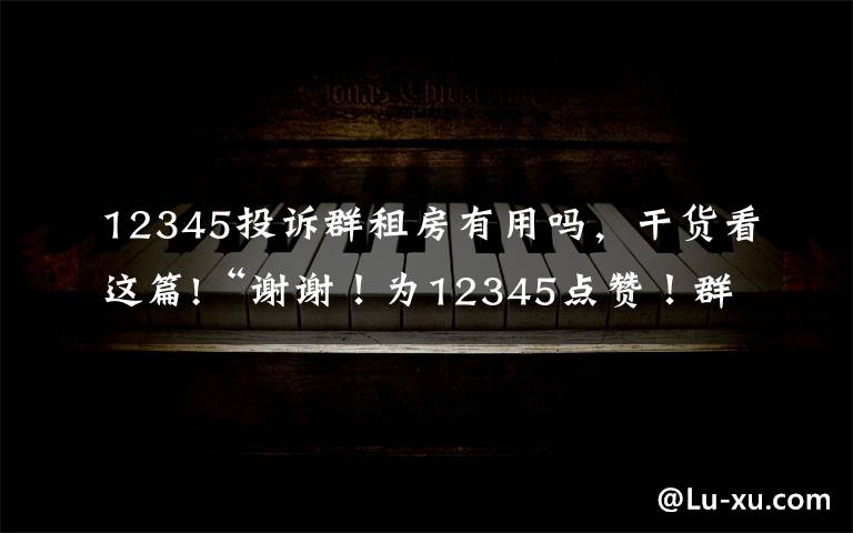 12345投诉群租房有用吗，干货看这篇!“谢谢！为12345点赞！群租房隔断已拆除”