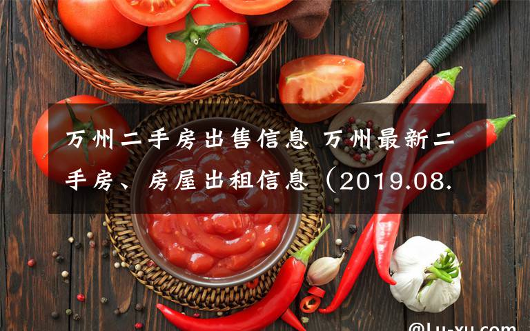 万州二手房出售信息 万州最新二手房、房屋出租信息（2019.08.30更新）