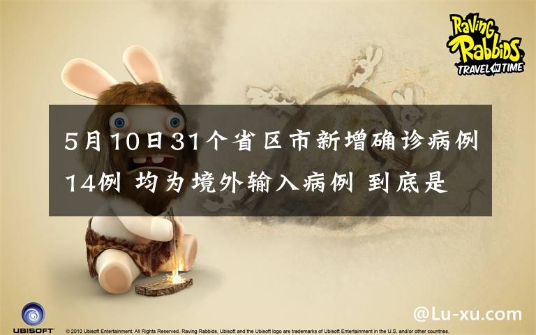 5月10日31个省区市新增确诊病例14例 均为境外输入病例 到底是什么状况？
