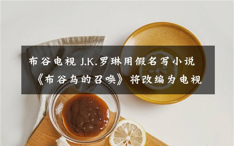 布谷电视 J.K.罗琳用假名写小说 《布谷鸟的召唤》将改编为电视剧