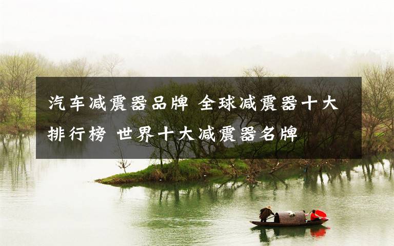 汽车减震器品牌 全球减震器十大排行榜 世界十大减震器名牌