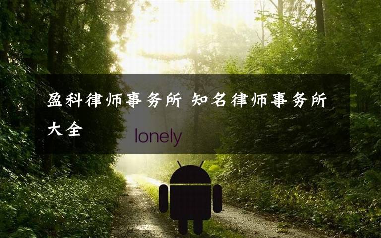 盈科律师事务所 知名律师事务所大全