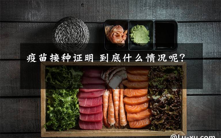 疫苗接种证明 到底什么情况呢？