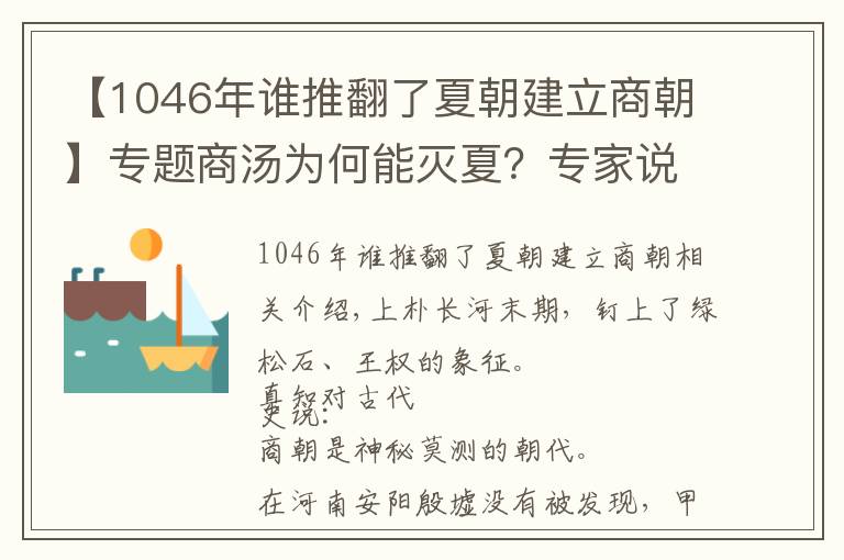 【1046年谁推翻了夏朝建立商朝】专题商汤为何能灭夏？专家说，祖先打下的基础太好了|真知堂说上古史