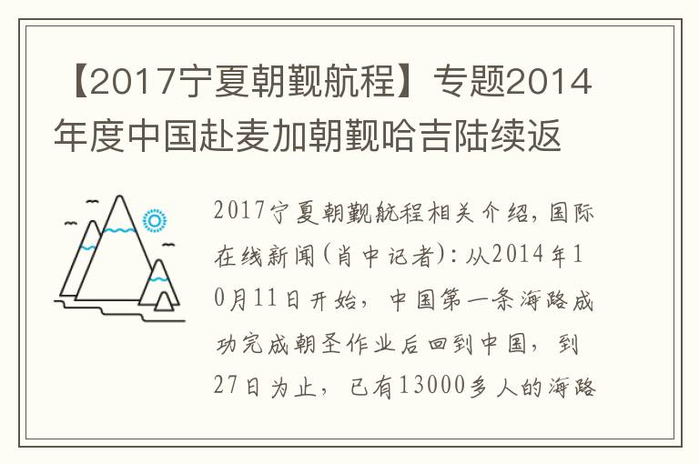 【2017宁夏朝觐航程】专题2014年度中国赴麦加朝觐哈吉陆续返回祖国