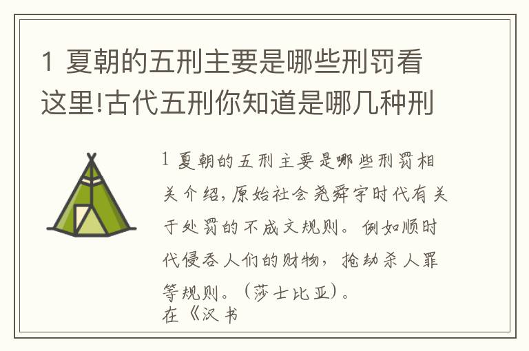 1 夏朝的五刑主要是哪些刑罚看这里!古代五刑你知道是哪几种刑罚吗？答案是黥、劓、刖、宫、大辟