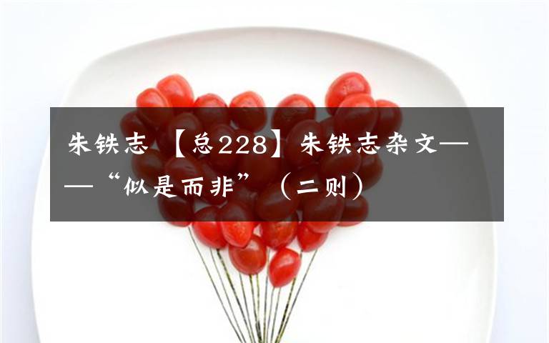 朱铁志 【总228】朱铁志杂文——“似是而非”（二则）