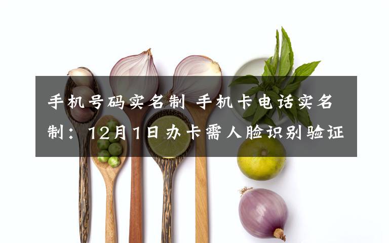 手机号码实名制 手机卡电话实名制：12月1日办卡需人脸识别验证