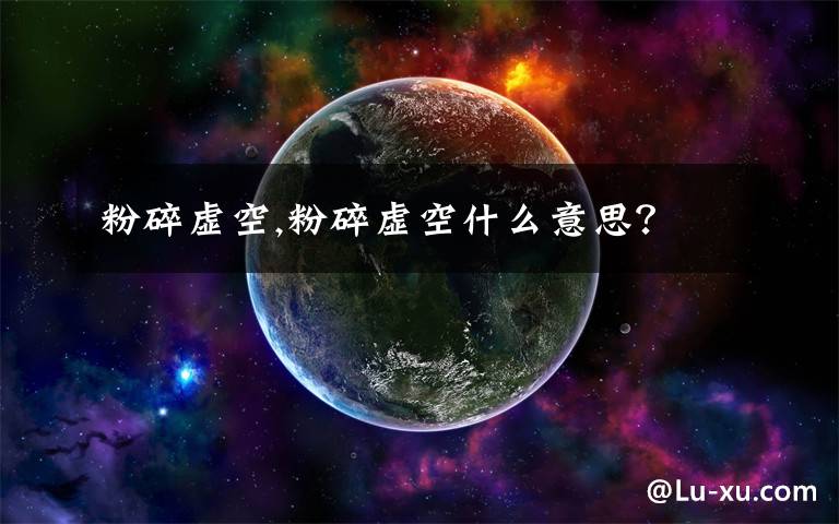 粉碎虚空,粉碎虚空什么意思？
