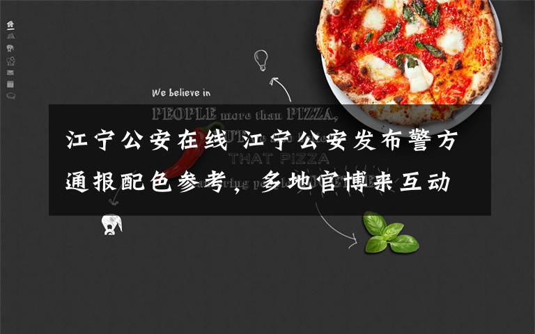 江宁公安在线 江宁公安发布警方通报配色参考，多地官博来互动，网友：专业打在公屏上
