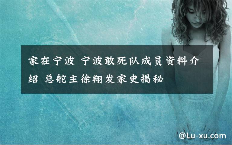 家在宁波 宁波敢死队成员资料介绍 总舵主徐翔发家史揭秘