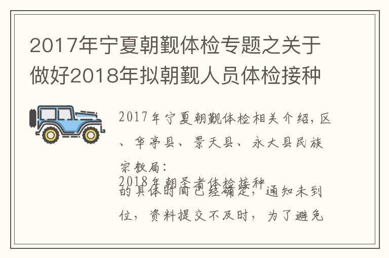 2017年宁夏朝觐体检专题之关于做好2018年拟朝觐人员体检接种及相关工作的通知