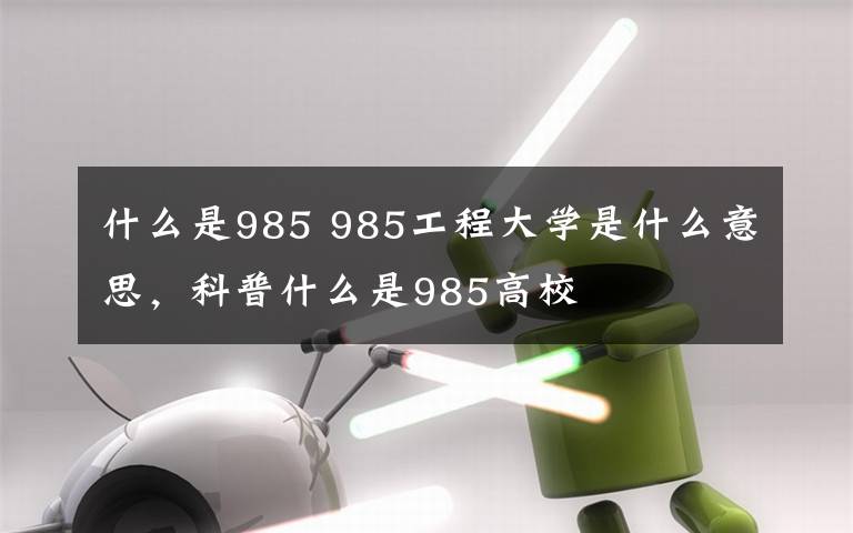 什么是985 985工程大学是什么意思，科普什么是985高校