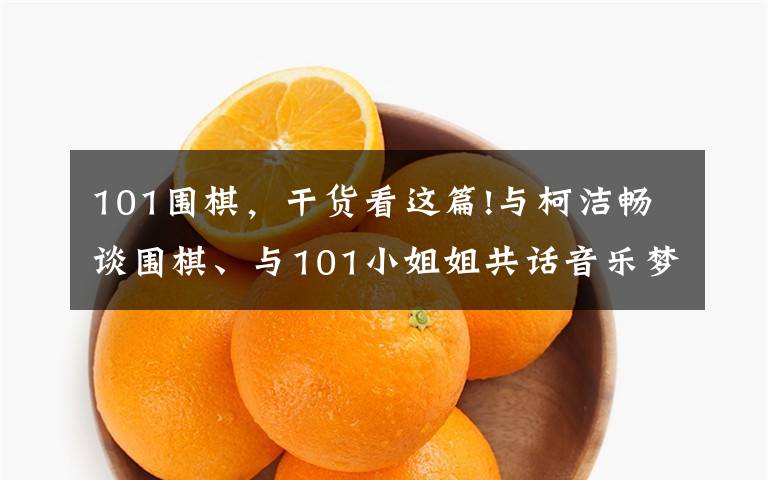 101围棋，干货看这篇!与柯洁畅谈围棋、与101小姐姐共话音乐梦想，腾讯这场青年营活动干货满满