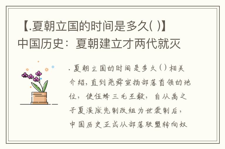 【.夏朝立国的时间是多久( )】中国历史：夏朝建立才两代就灭亡，不久后复国，鸣条一战再次覆灭