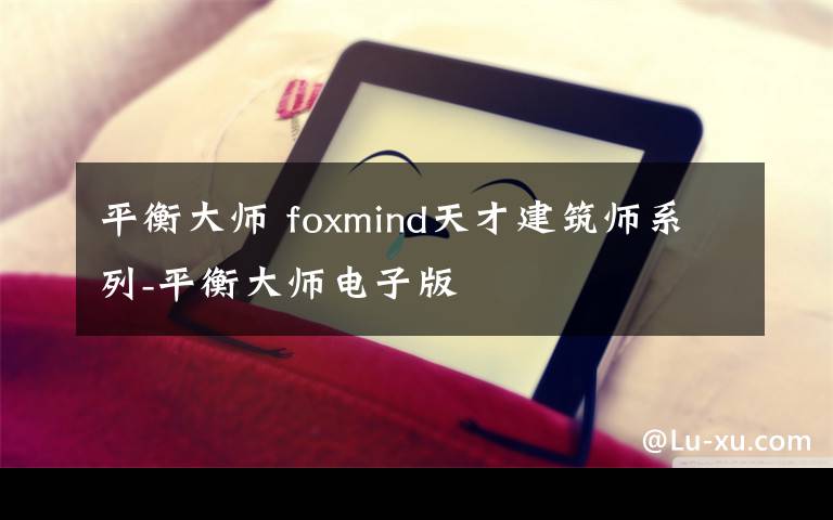 平衡大师 foxmind天才建筑师系列-平衡大师电子版