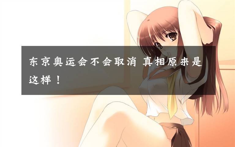 东京奥运会不会取消 真相原来是这样！