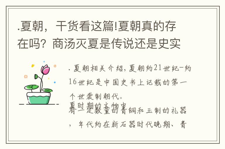 .夏朝，干货看这篇!夏朝真的存在吗？商汤灭夏是传说还是史实？