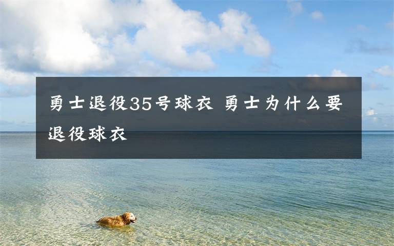 勇士退役35号球衣 勇士为什么要退役球衣