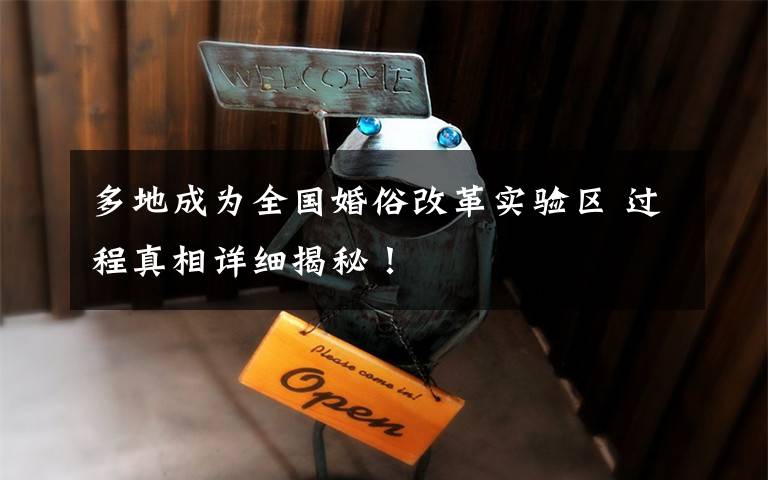 多地成为全国婚俗改革实验区 过程真相详细揭秘！