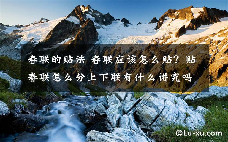 春联的贴法 春联应该怎么贴？贴春联怎么分上下联有什么讲究吗？