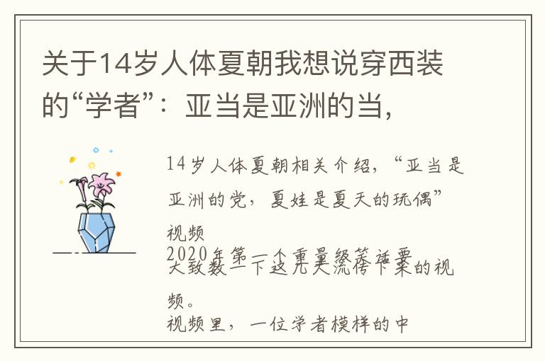 关于14岁人体夏朝我想说穿西装的“学者”：亚当是亚洲的当，夏娃是夏国的娃，抱歉我没憋住笑