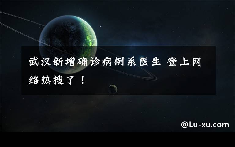 武汉新增确诊病例系医生 登上网络热搜了！