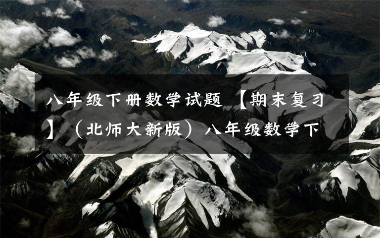 八年级下册数学试题 【期末复习】（北师大新版）八年级数学下册知识点归纳